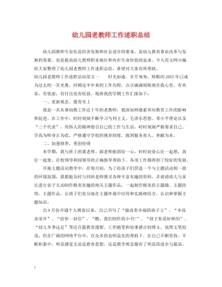 幼儿园老教师工作述职总结