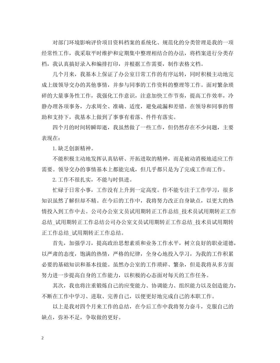 文员转正工作总结范文2_第2页