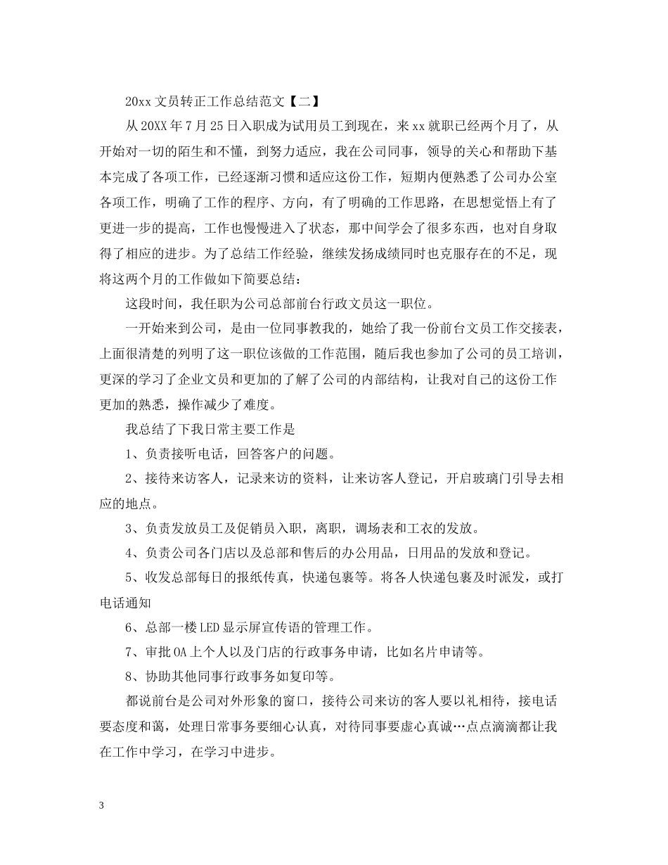 文员转正工作总结范文2_第3页