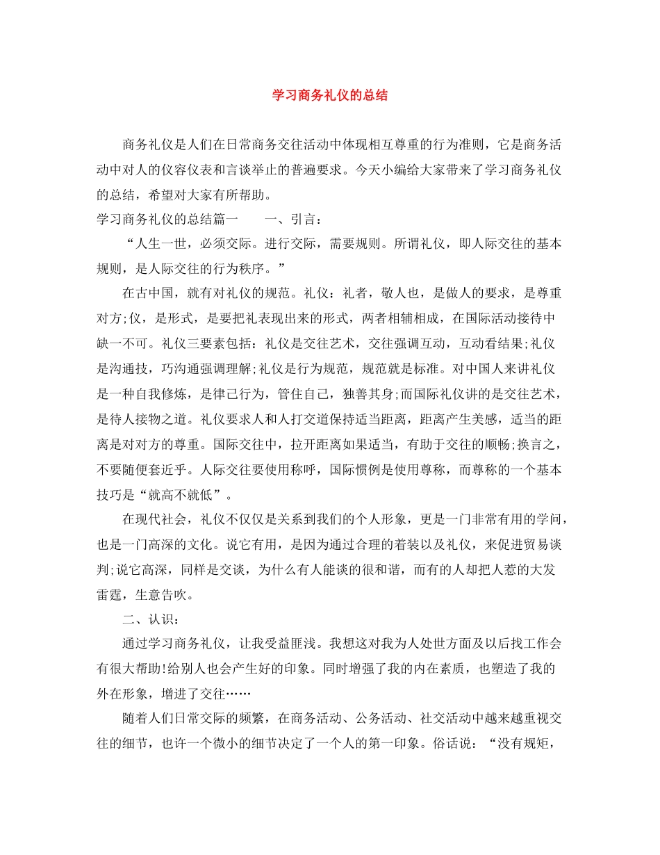 学习商务礼仪的总结_第1页