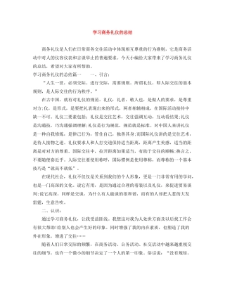 学习商务礼仪的总结