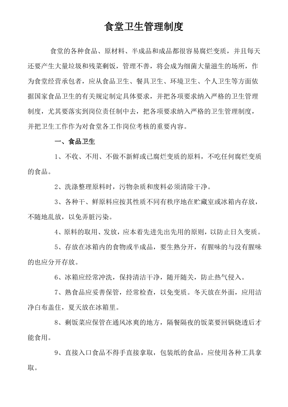 食堂卫生管理制_第1页