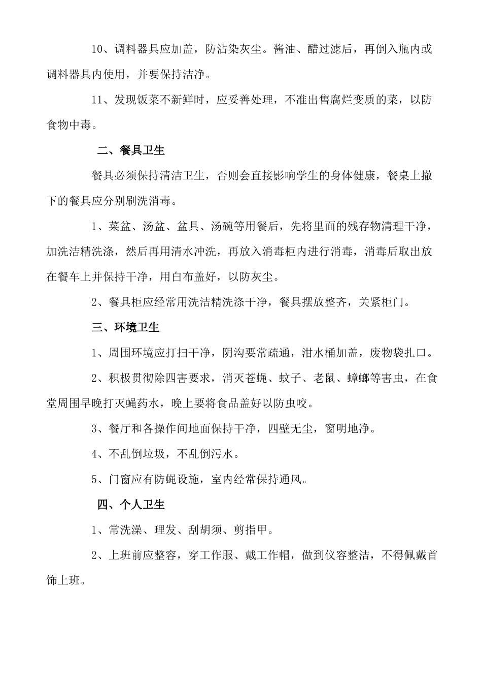 食堂卫生管理制_第2页