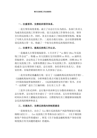 银行反洗钱工作总结报告