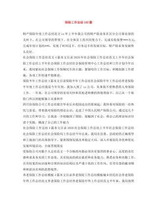 保险工作总结100篇 