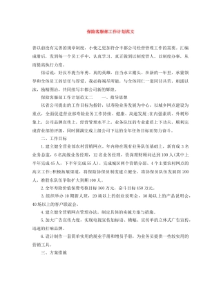 保险客服部工作计划范文 