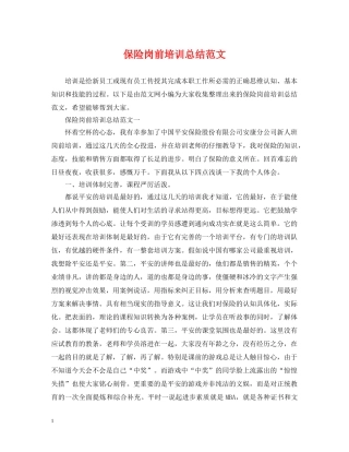 保险岗前培训总结范文 