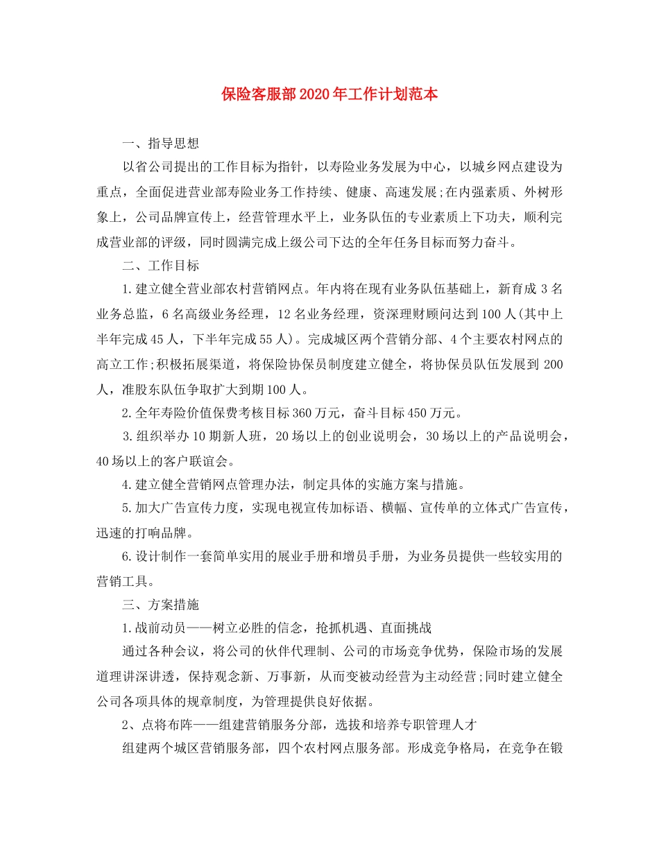 保险客服部2020年工作计划范本 _第1页