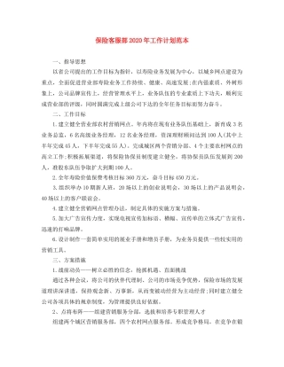 保险客服部2020年工作计划范本 