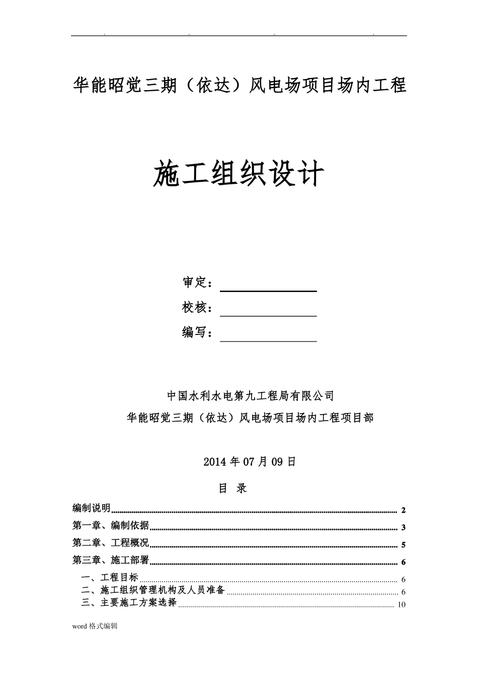 风电项目工程施工组织设计方案_第1页