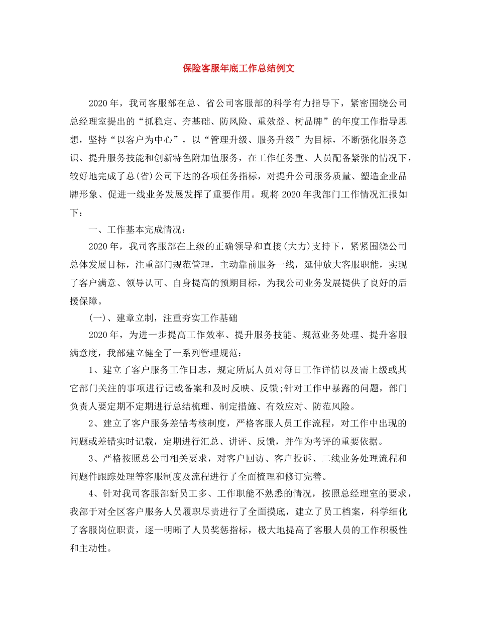 保险客服年底工作总结例文 _第1页