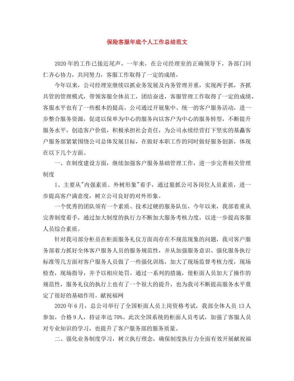 保险客服年底个人工作总结范文 _第1页