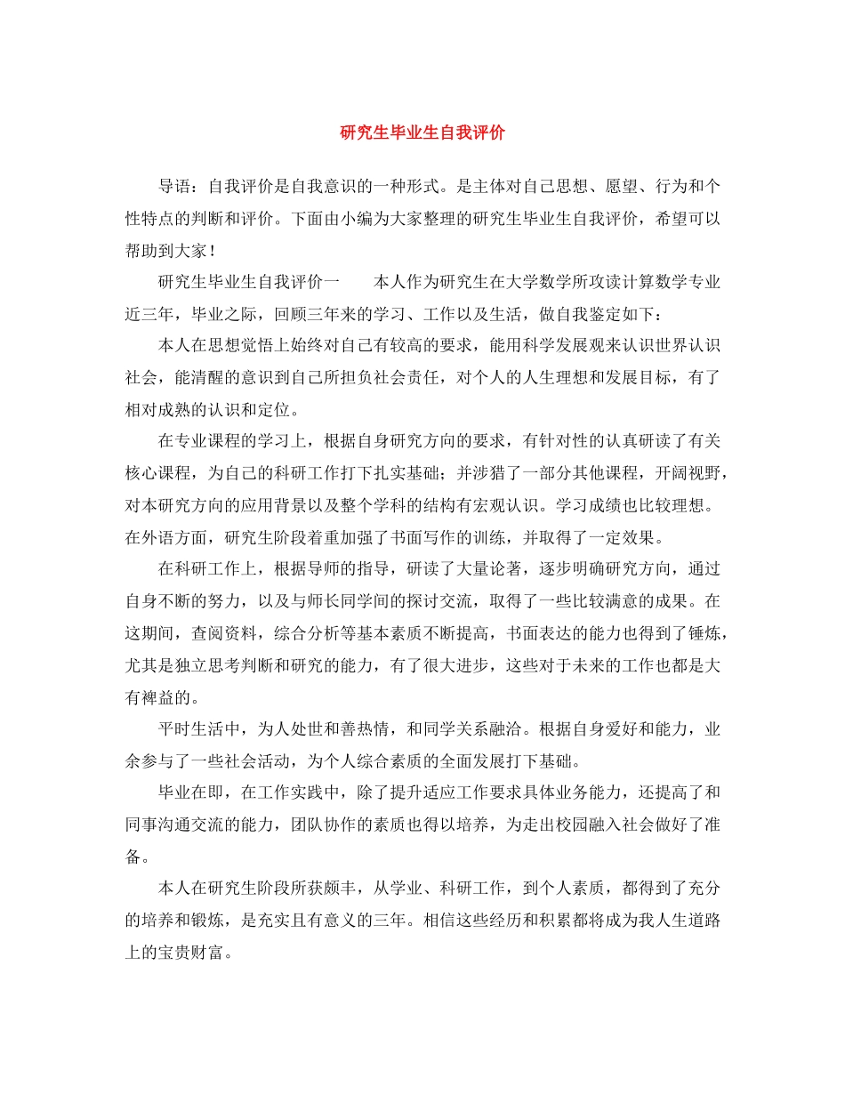 研究生毕业生自我评价_第1页