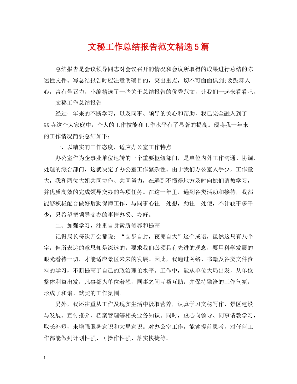 文秘工作总结报告范文精选5篇_第1页