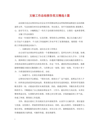 文秘工作总结报告范文精选5篇