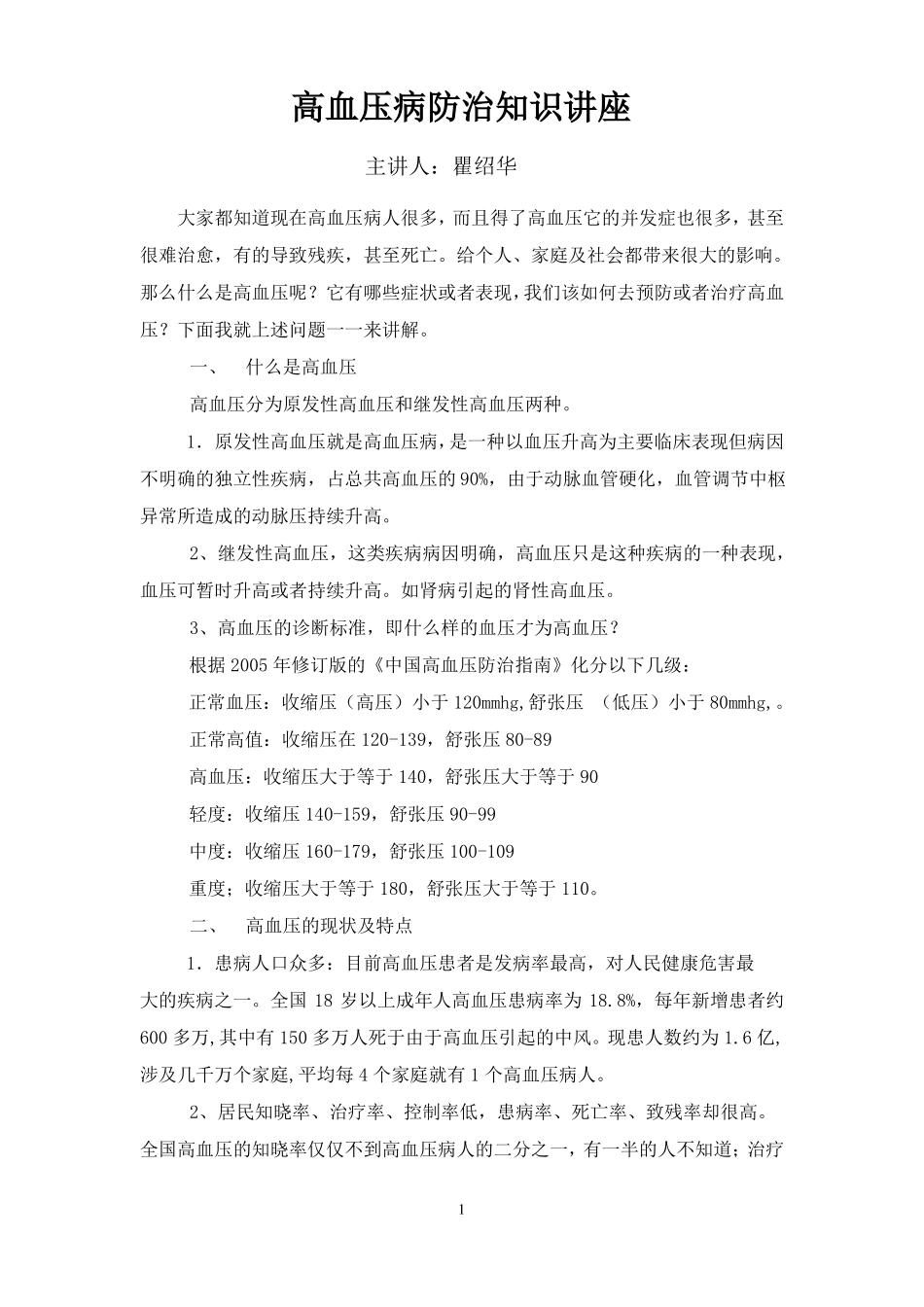 高血压病防治知识讲座_第1页
