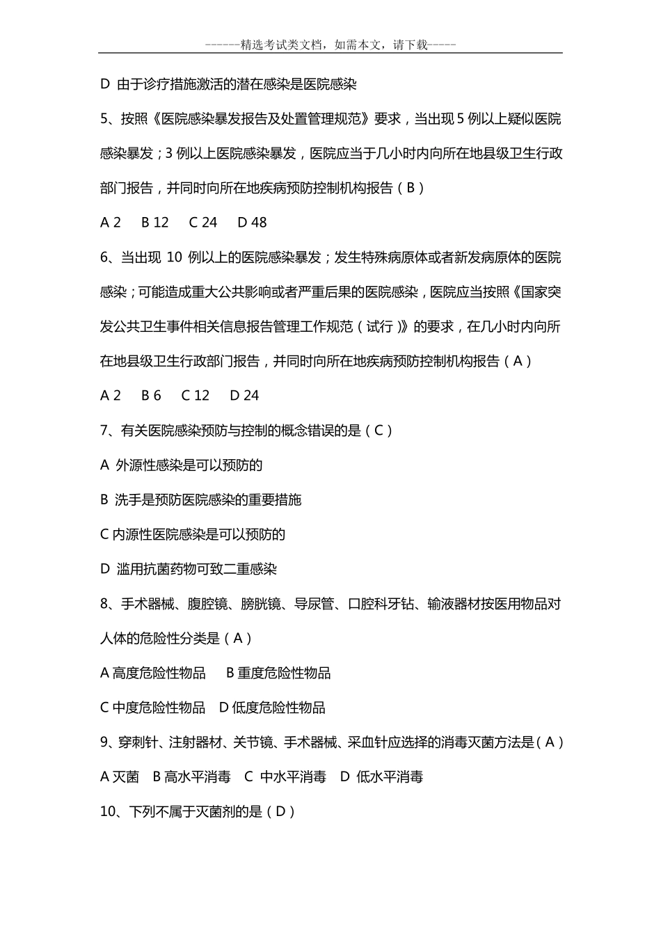 2020医院感染管理知识考试题库及答案_第2页