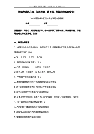 2020医院感染管理知识考试题库及答案