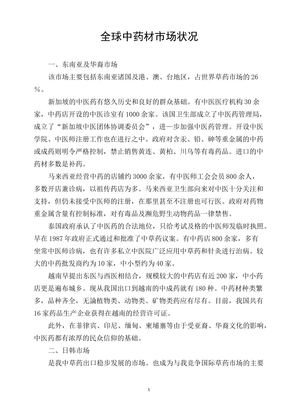 全球中药材市场状况_第1页