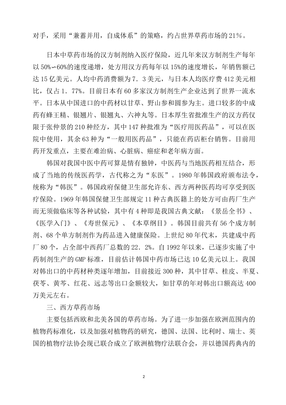 全球中药材市场状况_第2页