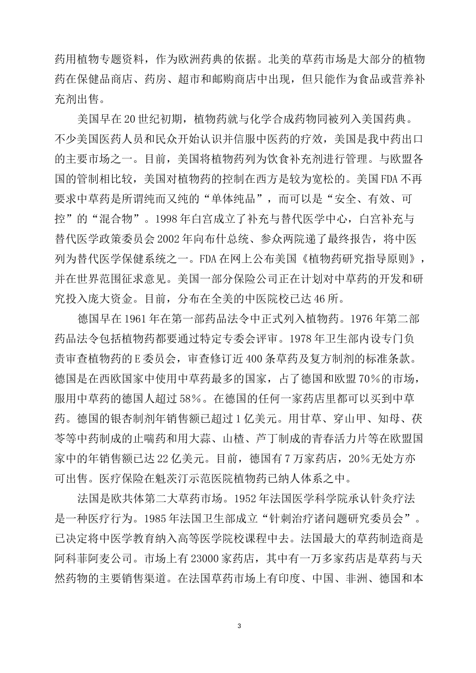 全球中药材市场状况_第3页