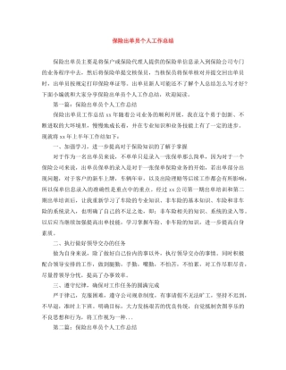 保险出单员个人工作总结 