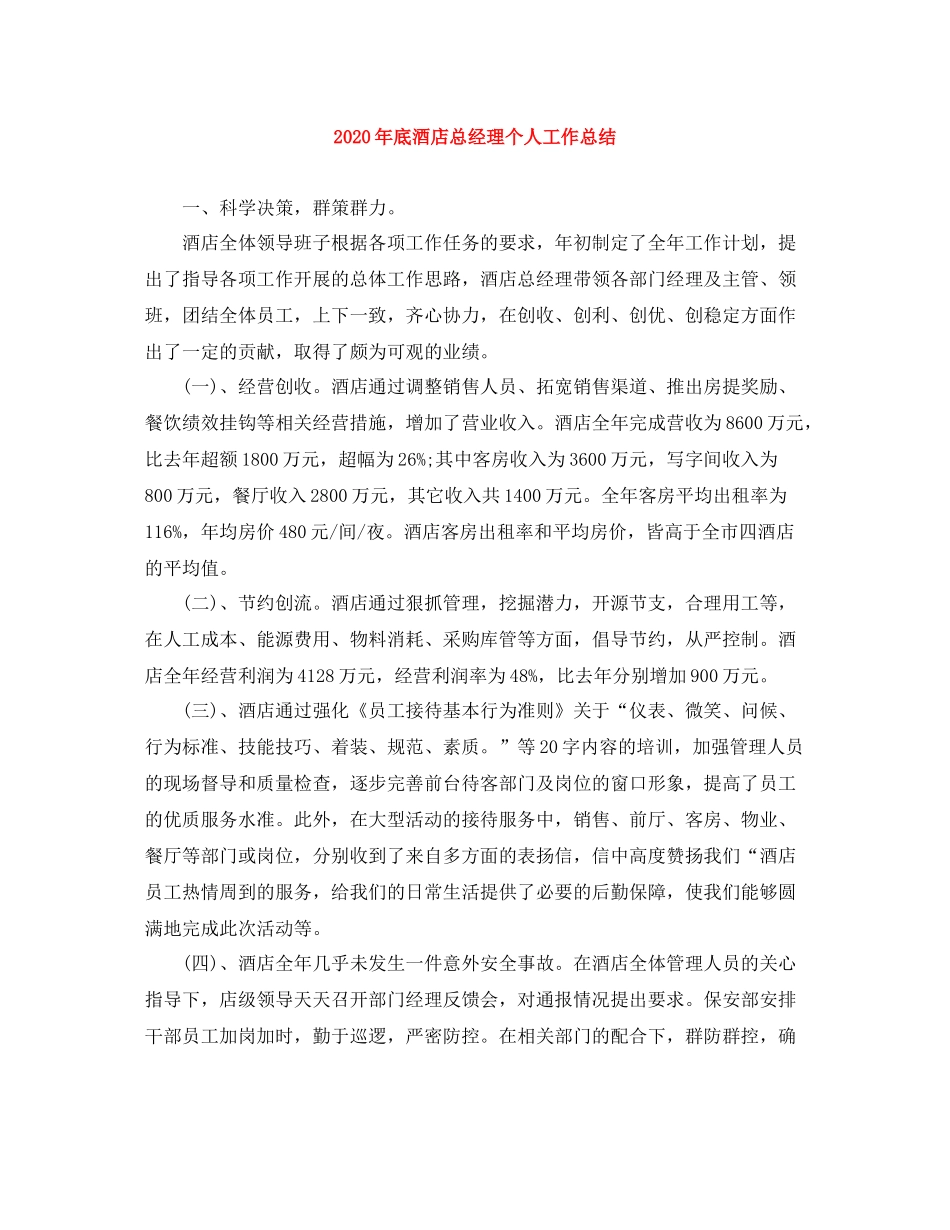 2020年底酒店总经理个人工作总结_第1页
