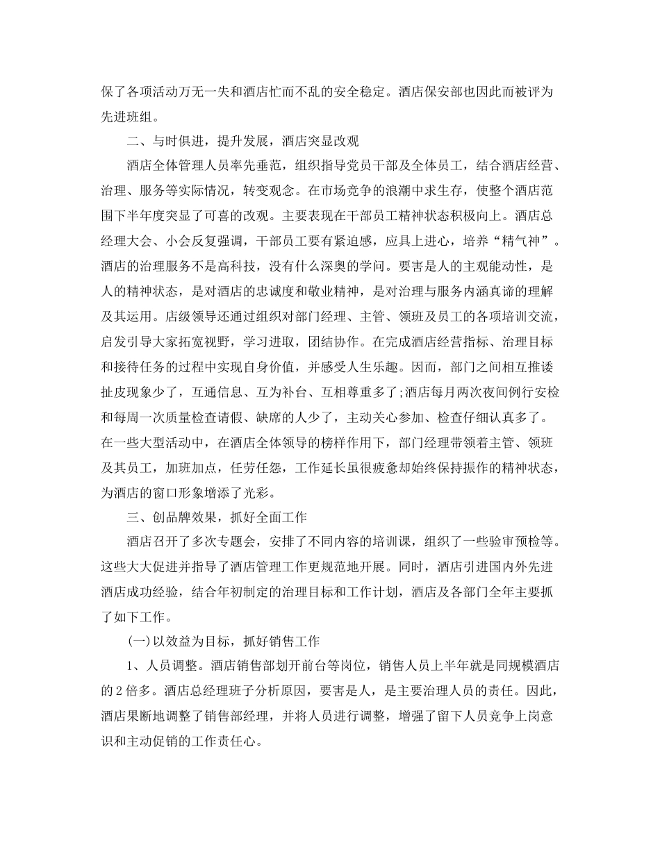 2020年底酒店总经理个人工作总结_第2页