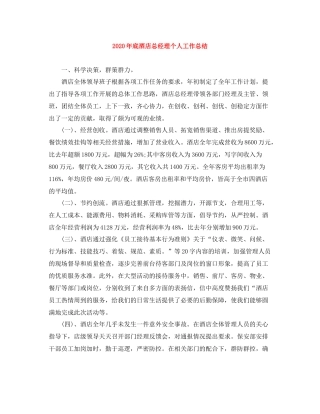 2020年底酒店总经理个人工作总结