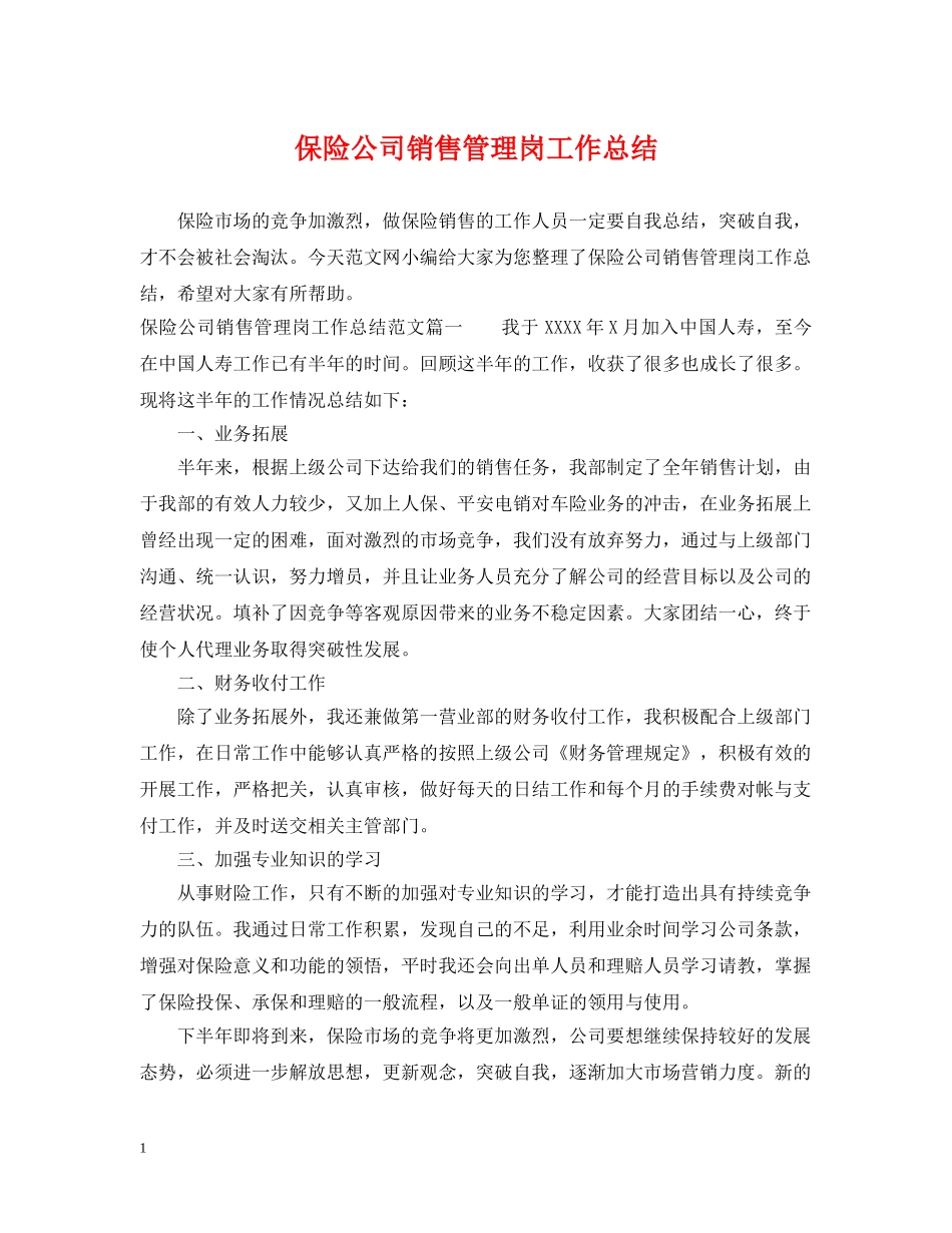 保险公司销售管理岗工作总结 _第1页