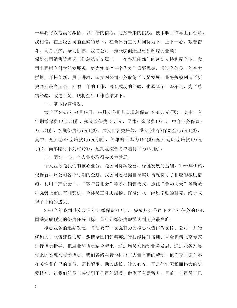 保险公司销售管理岗工作总结 _第2页