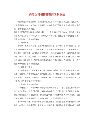 保险公司销售管理岗工作总结 