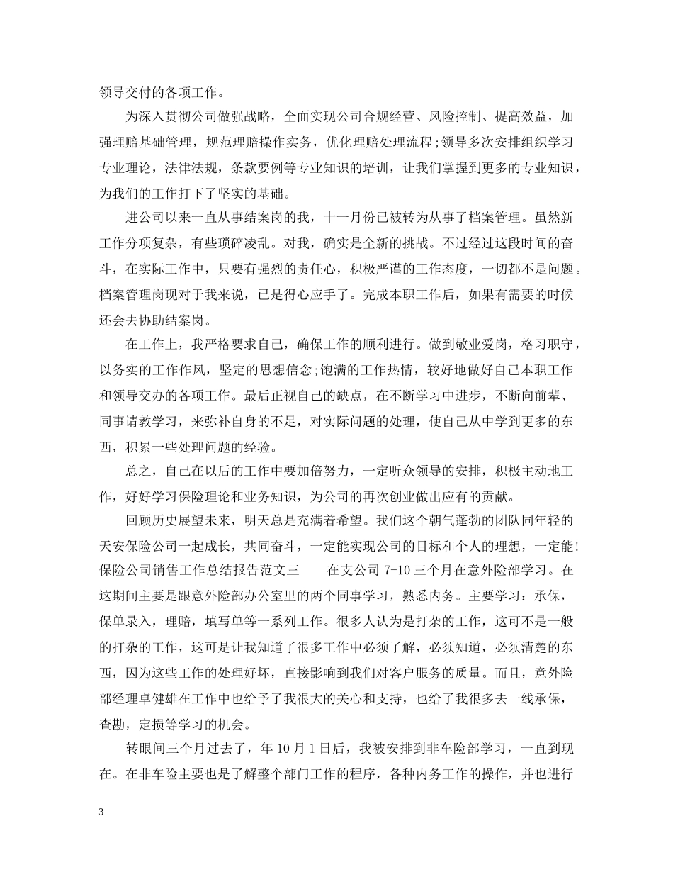 保险公司销售工作总结报告 _第3页