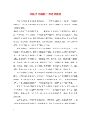 保险公司销售工作总结报告 