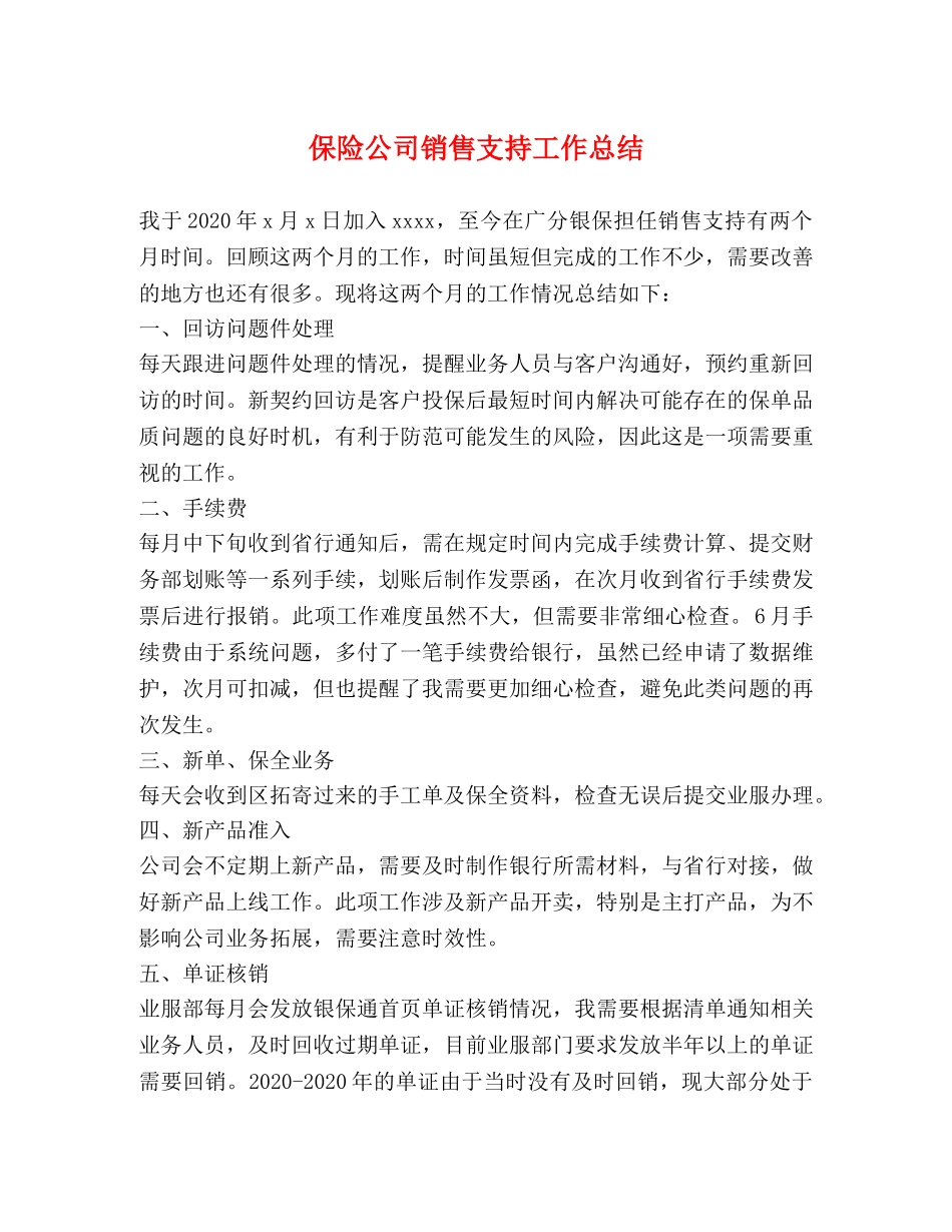 保险公司销售支持工作总结 _第1页