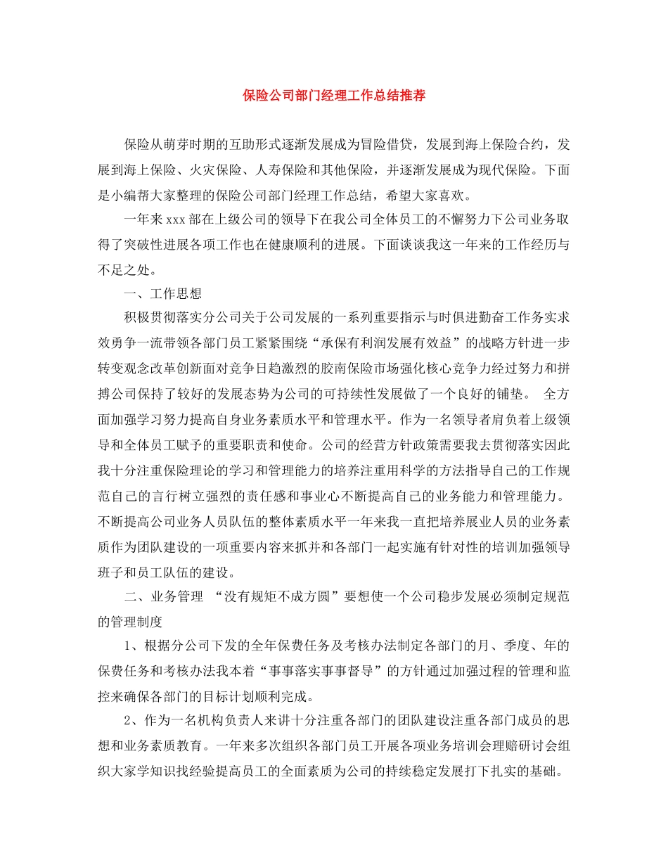 保险公司部门经理工作总结推荐 _第1页