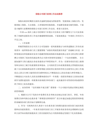 保险公司部门经理工作总结推荐 