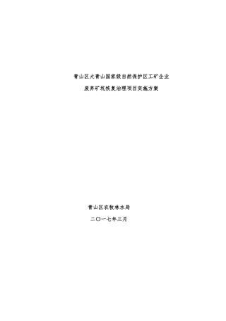青山区大青山生态环境恢复治理项目实施方案-副本