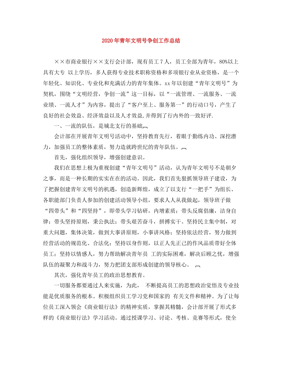 2020年青年文明号争创工作总结_第1页