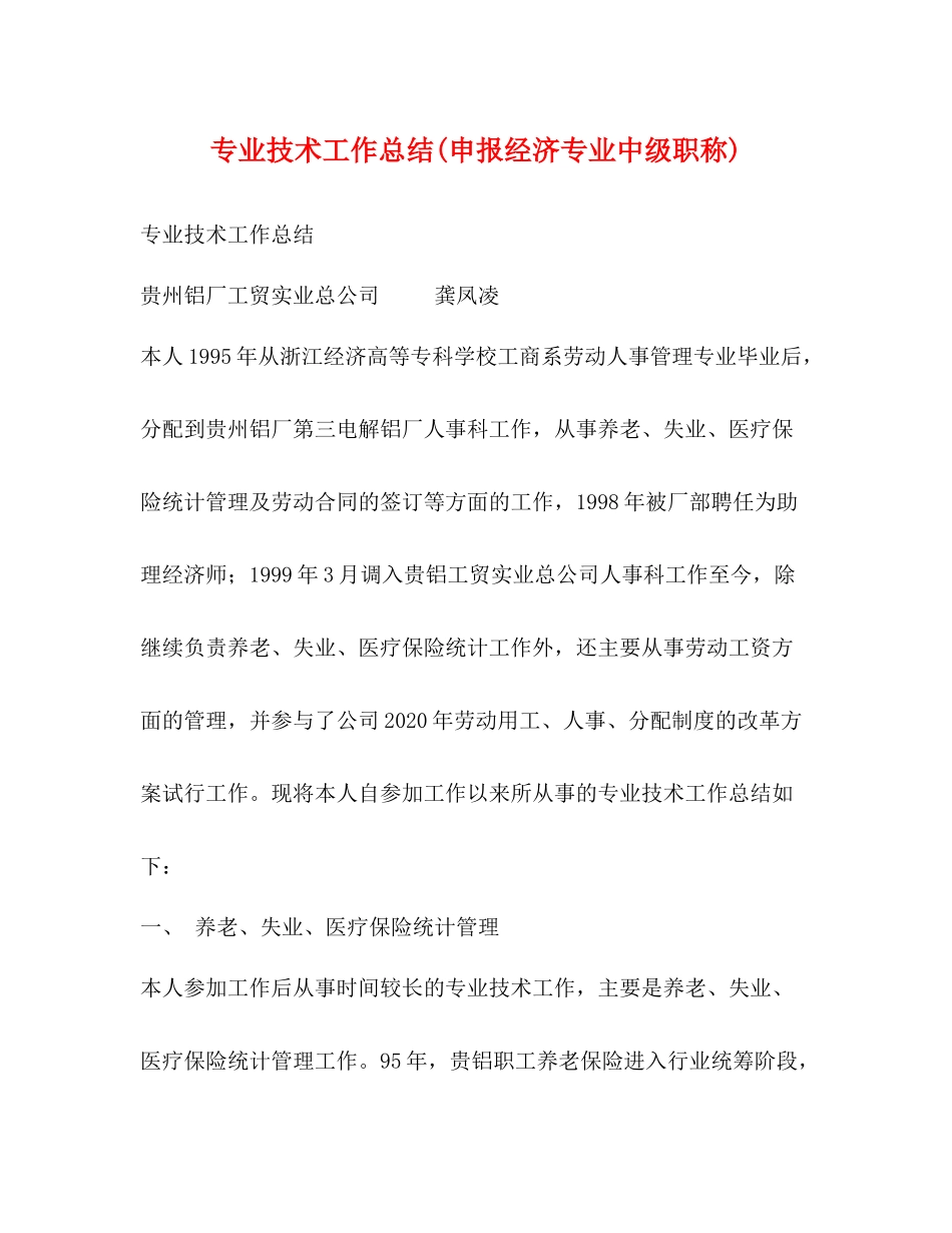 专业技术工作总结申报经济专业中级职称)2)_第1页