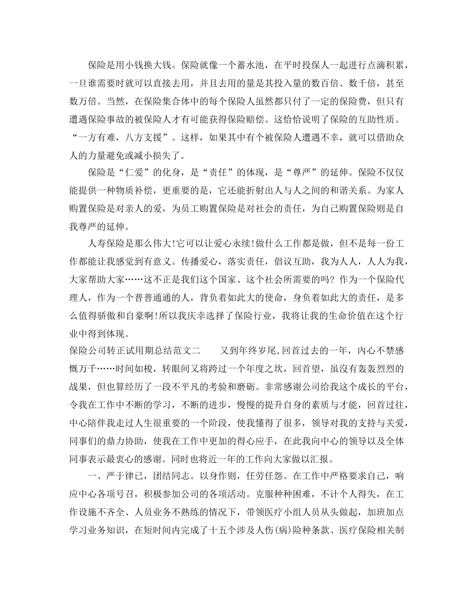保险公司转正试用期总结 _第2页