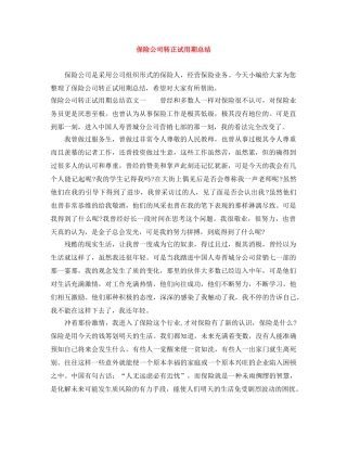 保险公司转正试用期总结 