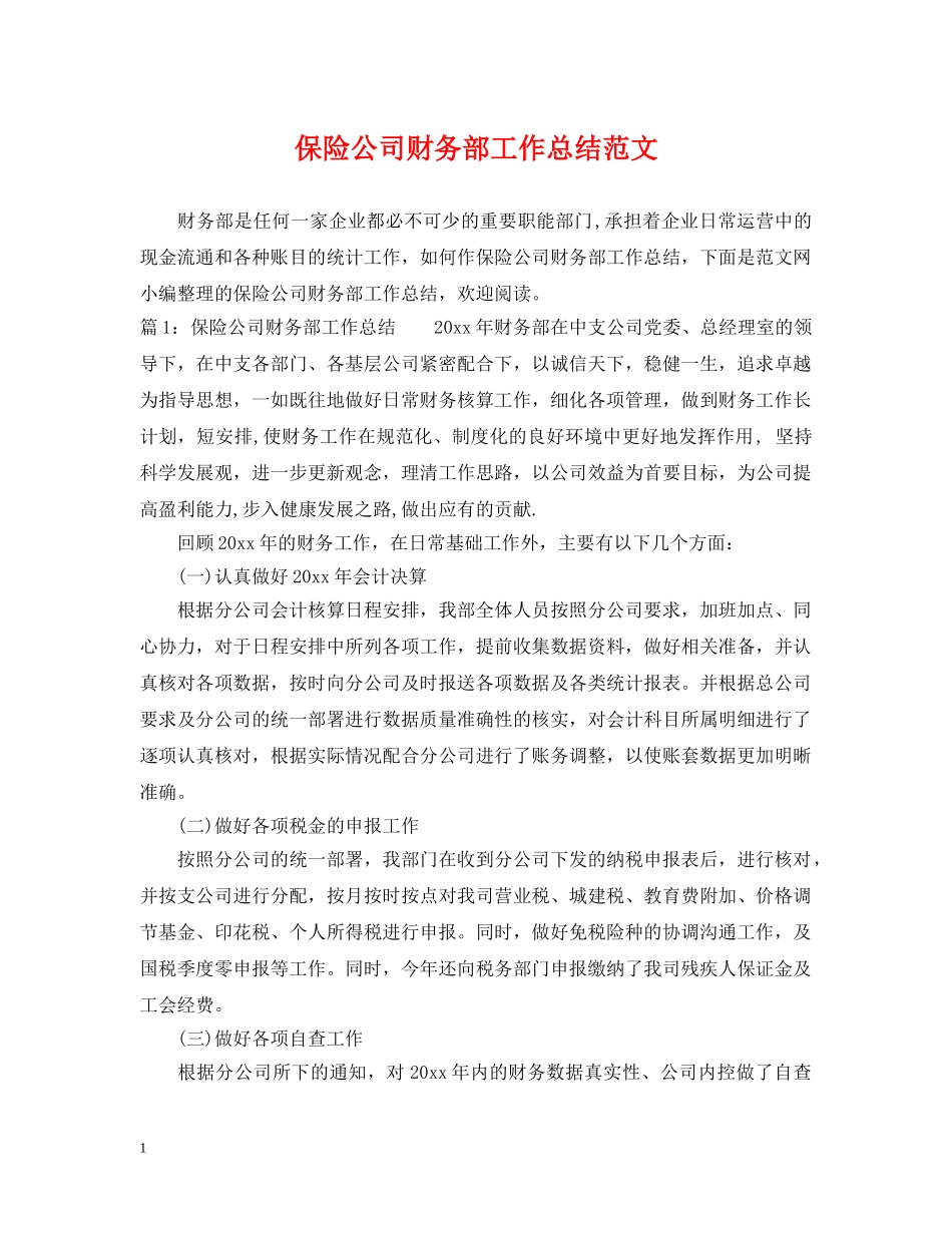 保险公司财务部工作总结范文 _第1页