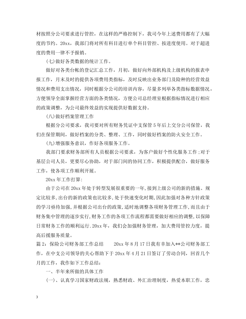 保险公司财务部工作总结范文 _第3页