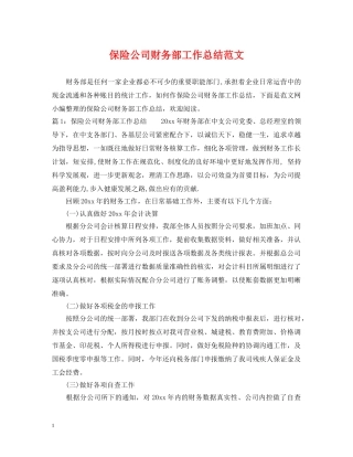 保险公司财务部工作总结范文 