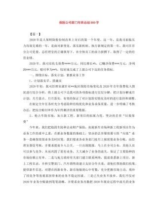 保险公司部门年终总结900字 