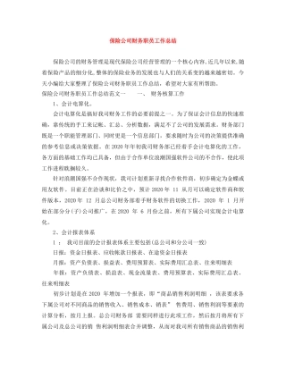 保险公司财务职员工作总结 