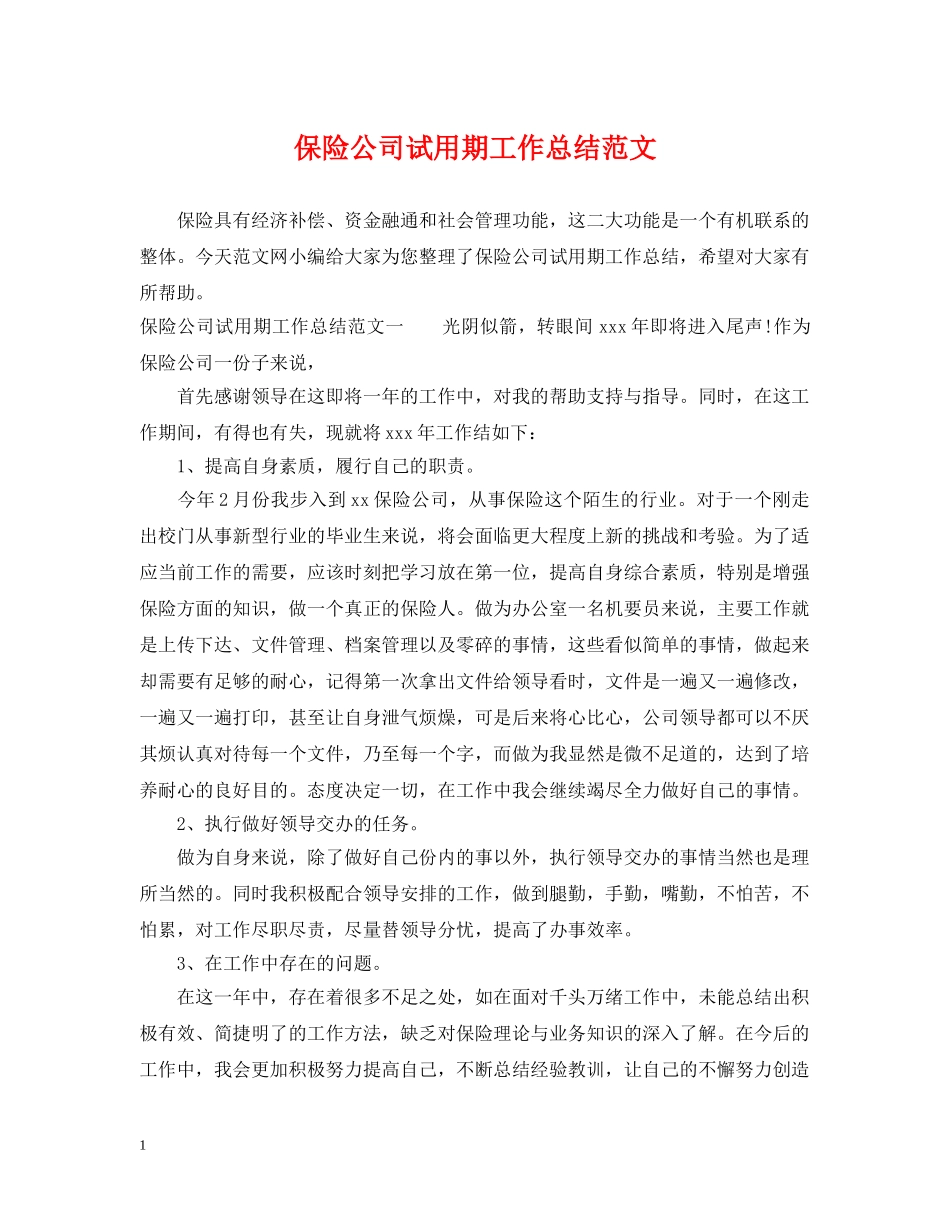 保险公司试用期工作总结范文 _第1页