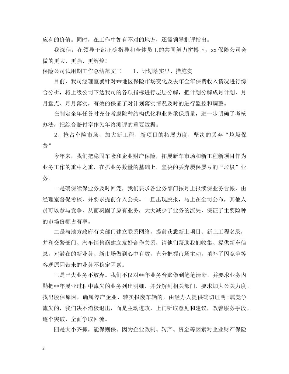 保险公司试用期工作总结范文 _第2页