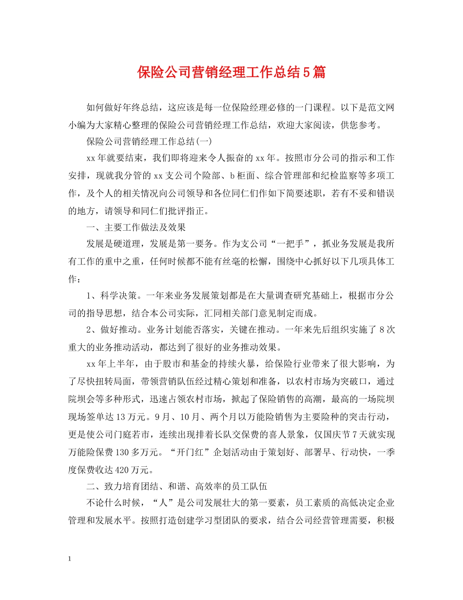 保险公司营销经理工作总结5篇 _第1页